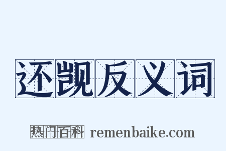 还觊反义词是什么意思的图片